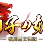 歴史ロマン溢れる『獅子の如く～戦国覇王戦記～』