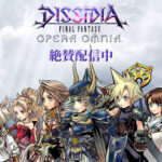 【ディシディア ファイナルファンタジー オペラオムニア】が愛される魅力について